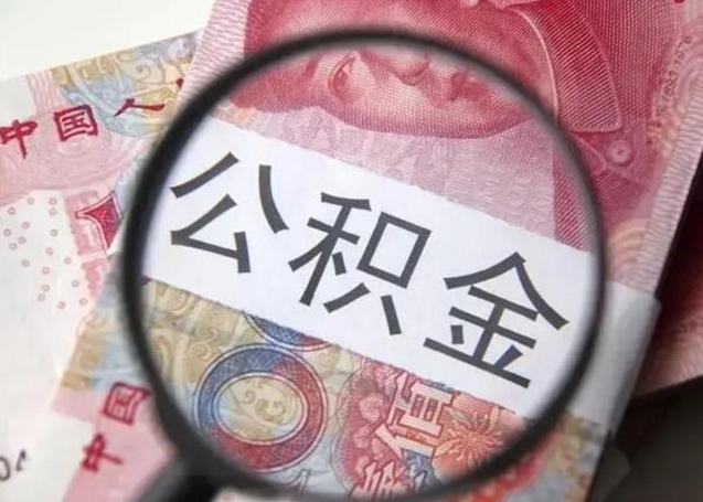 马鞍山封存的1个月公积金怎么提取（公积金封存一个月可以取吗）